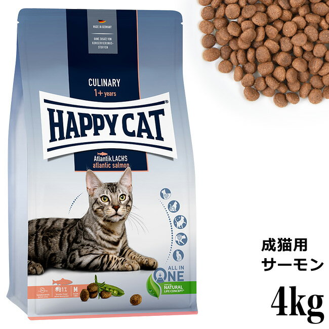 HAPPY CAT ハッピーキャット カリナリー 成猫用 アトランティック サーモン 4kg (40217) (旧スプリーム アトランティック ラックス) ドライフード