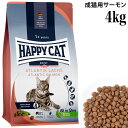 HAPPY CAT ハッピーキャット カリナリー 成猫用 アトランティック サーモン 4kg (40217) (旧スプリーム アトランティック ラックス) ドライフード