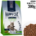 HAPPY CAT ハッピーキャット カリナリー 成猫用 ファームラム(牧畜のラム) 300g (40095) ドライフード 総合栄養食 中粒 グルテンフリー ...