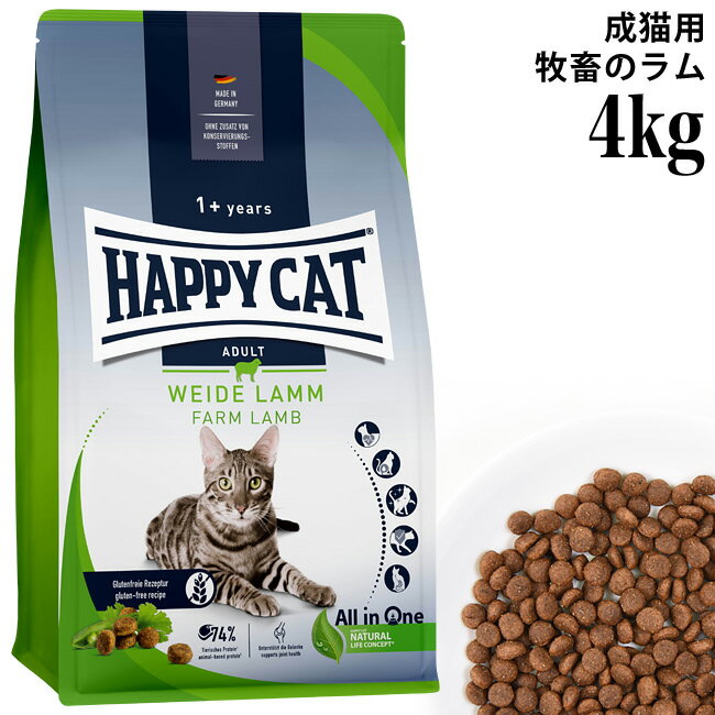 HAPPY CAT ハッピーキャット カリナリー 成猫用 ファームラム(牧畜のラム) 4kg (40132) (旧スプリーム ワイデラム) ドライフード