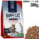 HAPPY CAT ハッピーキャット カリナリー 成猫用 バイエルンビーフ(大粒) 300g (40255) ドライフード 総合栄養食 グルテンフリー 大粒 デ...