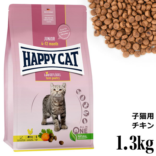 HAPPY CAT ハッピーキャット 子猫用 ジュニア ファームポルトリー(平飼いチキン) 1.3kg (39969) (旧スプリーム ジュニア)