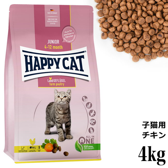 HAPPY CAT ハッピーキャット 子猫用 ジュニア ファームポルトリー(平飼いチキン) 4kg (39983) (旧スプリーム ジュニア)