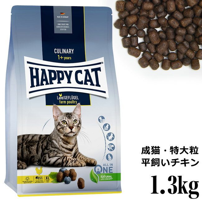 HAPPY CAT ハッピーキャット カリナリー 成猫用 ファームポルトリー 平飼いチキン / 特大粒 1.3kg 40446 旧スプリーム ラージブリード ドライフード