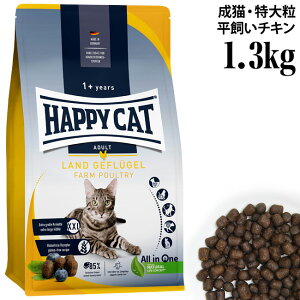 HAPPY CAT ハッピーキャット カリナリー 成猫用 ファームポルトリー(平飼いチキン / 特大粒) 1.3kg (40446) (旧スプリーム ラージブリード) ドライフード