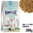 HAPPY CAT ハッピーキャット センシティブ 成猫～シニア猫用 ローファット(ウェイトケア) 300g (40989) (旧スプリーム アダルトライト) ドライフード