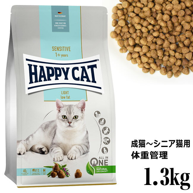 HAPPY CAT ハッピーキャット センシティブ 成猫～シニア猫用 ローファット ウェイトケア 1.3kg 41009 旧スプリーム アダルトライト ドライフード