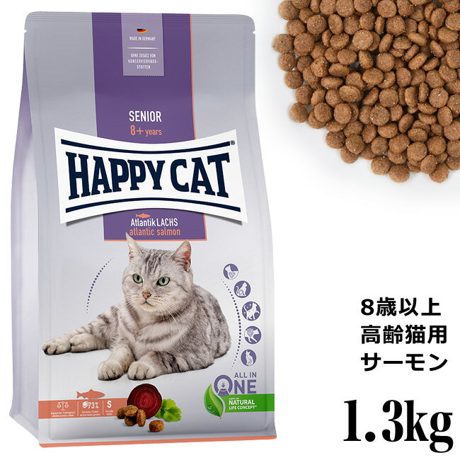 HAPPY CAT ハッピーキャット シニア アトランティックサーモン 1.3kg (41139) (旧スプリーム ベストエイジ10 ) 高齢猫用 ドライフード
