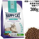 ハッピーキャット 食事療法食 ダイエットニーレ 腎臓ケア 300g (41047) HAPPY CAT センシティブ 成猫～シニア猫用 ドライフード