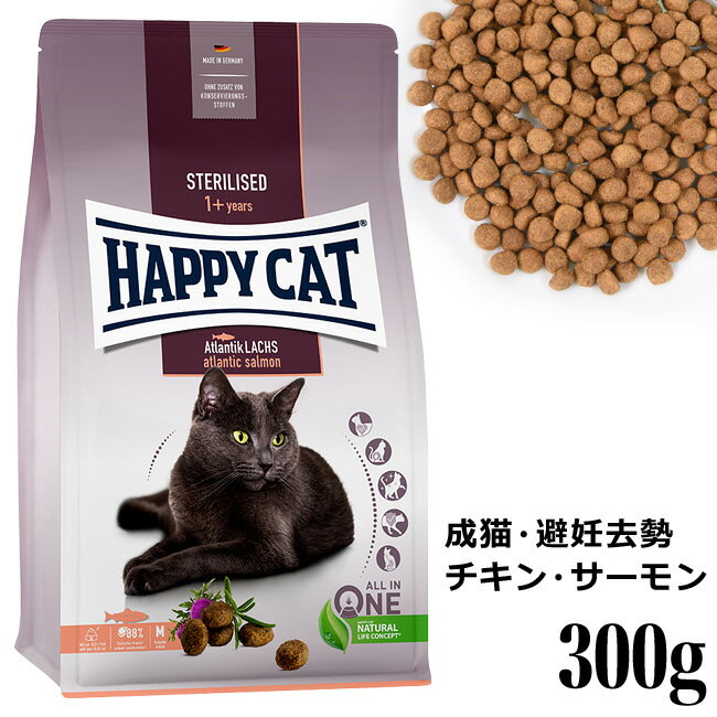 HAPPY CAT ハッピーキャット 成猫用 ステアライズド 避妊 去勢用 300g (40583)