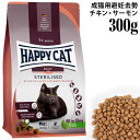 HAPPY CAT ハッピーキャット 成猫用 ステアライズド 避妊・去勢用 300g (40583)