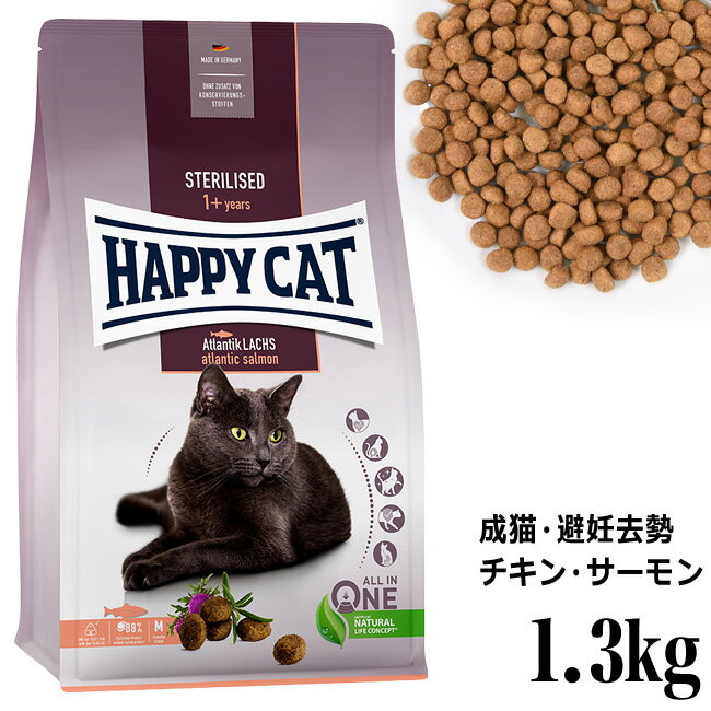 HAPPY CAT ハッピーキャット 成猫用 ステアライズド 避妊・去勢用 1.3kg 40606 