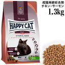 HAPPY CAT ハッピーキャット 成猫用 ステアライズド 避妊・去勢用 1.3kg (40606)