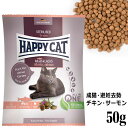 HAPPY CAT ハッピーキャット 成猫用 ステアライズド 避妊 去勢用 50g (40569) サンプル