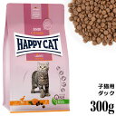 HAPPY CAT ハッピーキャット 子猫用 ジュニア ファームダック (平飼いの鴨 / 穀物不使用) 300g (40026) (旧センシティブ グレインフリー ジュニア)