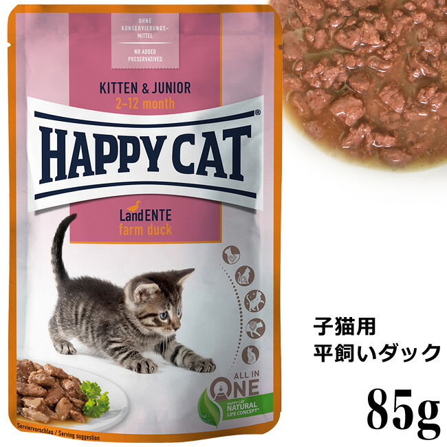 HAPPY CAT ハッピーキャット ミート in ソース パウチ ジュニア ファームダック(平飼いの鴨) 85g(41399)