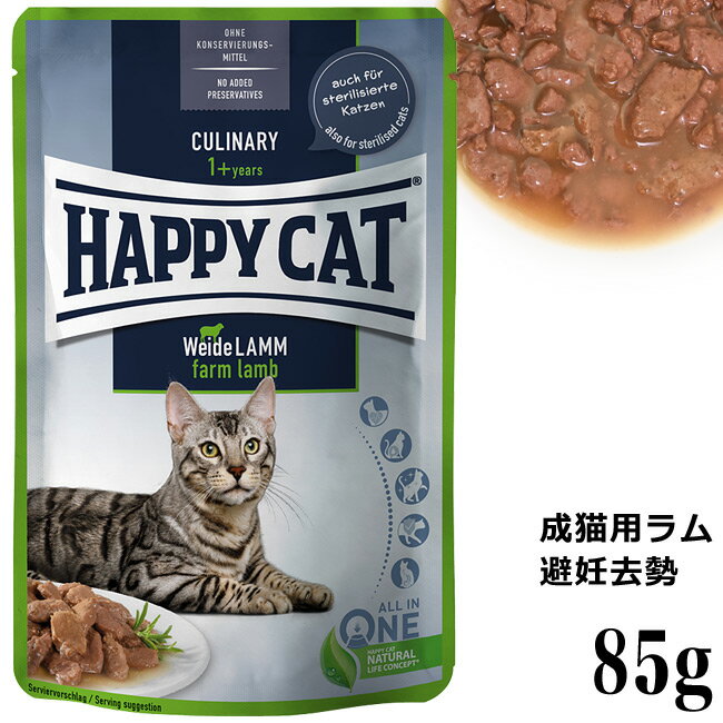 HAPPY CAT ハッピーキャット ミート in ソース パウチ ファームラム(牧畜のラム / 成猫 避妊去勢) 85g(41238)