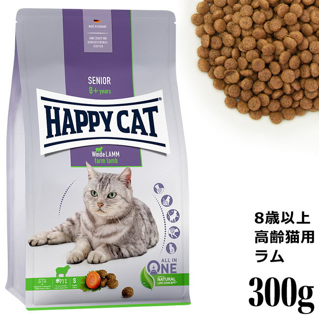 HAPPY CAT ハッピーキャット シニア ファームラム(牧畜のラム) 300g (41160) ドライフード