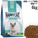 ハッピーキャット ケア ストマック&インテスティン 胃腸ケア 4kg (40903) HAPPY CAT センシティブ 総合栄養食 ドライフード 成猫 シニア猫...