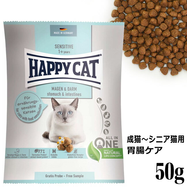 HAPPY CAT ハッピーキャット センシティブ 成猫～シニア猫用 ストマック&インテスティン 胃腸ケア 50g 40842 サンプル ドライフード