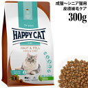 ハッピーキャット ケア 成猫〜シニア猫用 スキン&コート(皮膚被毛ケア) 300g (40934) HAPPY CAT センシティブ ドライフード