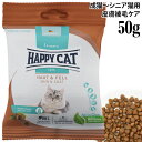 ハッピーキャット ケア スキン&コート 皮膚被毛ケア 成猫〜シニア猫用 50g (40910) HAPPY CAT センシティブ ドライフード
