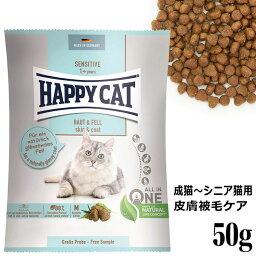 HAPPY CAT ハッピーキャット センシティブ 成猫～シニア猫用 スキン&コート(皮膚被毛ケア) 50g (40910) ドライフード