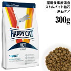ハッピーキャット VETストルバイト(尿石ケア) 300g (53262) HAPPY CAT ドライフード 療法食
