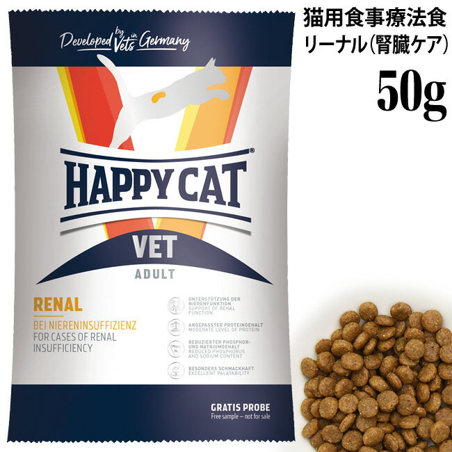 ハッピーキャット VETリーナル 腎臓ケア 50g 53194 お試しサイズ サンプル HAPPY CAT ドライフード 療法食
