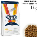 ハッピーキャット VETリーナル (腎臓ケア) 1kg (53170) HAPPY CAT ドライフード 療法食 リナール