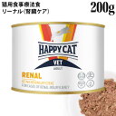 ハッピーキャット VETリーナル (腎臓ケア) 200g缶 (55723) HAPPY CAT ウェットフード 療法食 リナール