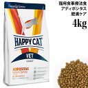 ハッピーキャット VET アディポシタス (肥満ケア) 4kg (52999) HAPPY CAT ドライフード 猫用療法食