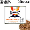 ハッピーキャット VET アディポシタス (肥満・糖尿病ケア) 200g×6缶セット (55709) HAPPY CAT ウェットフード 猫用療法食