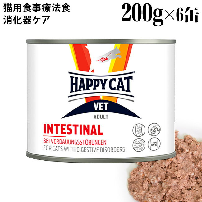 ハッピーキャット VET インテスティナル(消化器ケア) 200g×6缶セット (55716) HAPP...