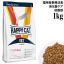 ハッピーキャット VET インテスティナル/ローファット (消化器ケア/低脂肪) 1kg (53132) HAPPY CAT ドライフード 猫用療法食 サンプル