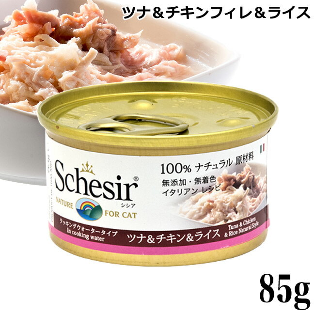 シシア キャット ツナ&チキンフィレ&ライス クッキングウォータータイプ 85g 成猫用 C175