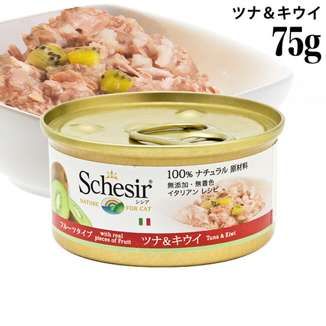 シシア キャット ツナ&キウイ フルーツタイプ 75g 成猫用 C355