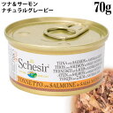 【ポイント10倍】シシア キャット ナチュラルグレービー ツナ&サーモン 70g 成猫用 C3001