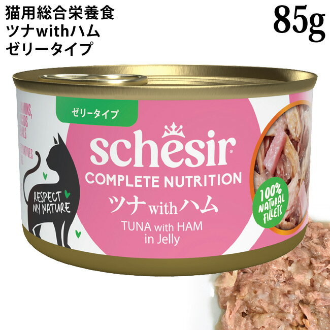 乐天商城 - 【発売記念10%OFF】シシア 猫 ツナwithハム 85g缶 ゼリータイプ (50020) Schesir 総合栄養食 キャットフード ウェットフード