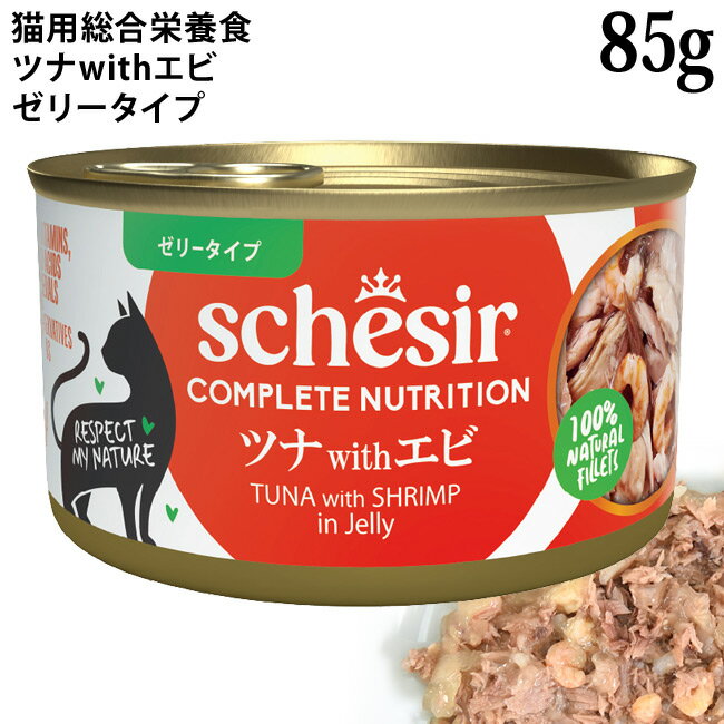 乐天商城 - 【発売記念10%OFF】シシア 猫 ツナwithエビ 85g缶 ゼリータイプ (50044) Schesir 総合栄養食 キャットフード ウェットフード