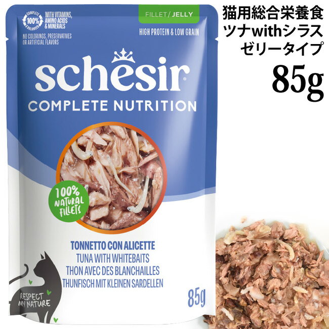乐天商城 - 【発売記念10%OFF】シシア 猫 ツナwithシラス 85gパウチ ゼリータイプ (46625) Schesir 総合栄養食 キャットフード ウェットフード
