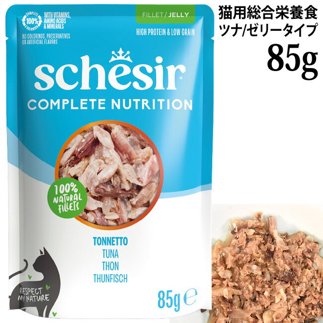 乐天商城 - 【発売記念10%OFF】シシア 猫 ツナ 85gパウチ ゼリータイプ (71009) Schesir 総合栄養食 キャットフード ウェットフード