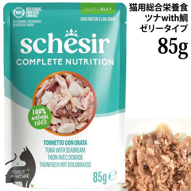 乐天商城 - 【発売記念10%OFF】シシア 猫 ツナwithシーブリーム 85gパウチ ゼリータイプ (71122) Schesir 総合栄養食 キャットフード ウェットフード