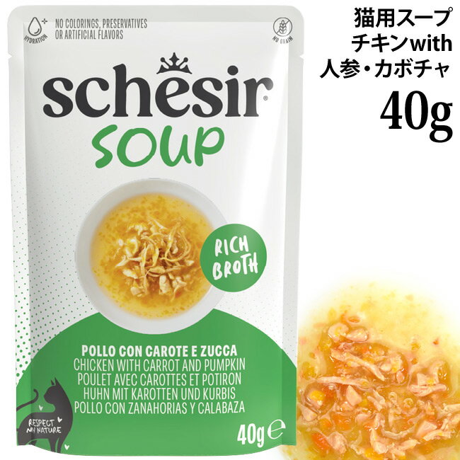 乐天商城 - 【発売記念10%OFF】シシア 猫 スープ チキンwithキャロット&パンプキン 40gパウチ (25408) Schesir キャットフード ウェットフード 水分補給