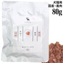 ナチュラルサプリミート 鹿肉角切りレトルト 80g (60225) VACEL バセル 犬猫用目的食 無添加 素材100% おやつ トリーツ トッピング