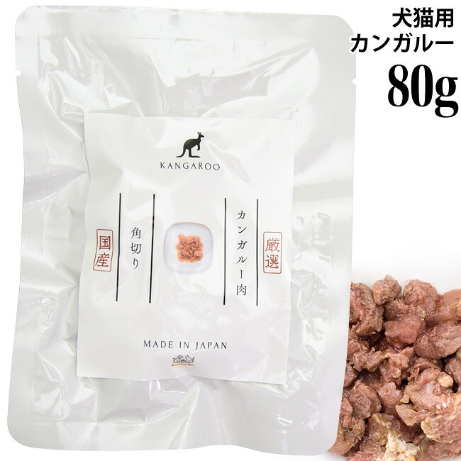 内容量 80g 原材料 カンガルー肉(オーストラリア産) 成分 粗蛋白質 21%以上、粗脂肪 1.0%以上、粗繊維 0.1%以下、粗灰分 2.0%以下、水分 76%以下 カロリー 80kcal/1袋80gあたり 原産国 日本 バセル レトルトシリーズ 鶏ささみまるごとレトルト 1本 鶏ささみまるごとレトルト S 鶏ささみ角切りレトルト 40g 鶏砂肝角切りレトルト 50g エゾ鹿肉レトルト 40g カンガルー肉角切り レトルト 80g なまず角切りレトルト 80g にしんフレーク 80g わかさぎレトルト 80g いわしの切り落とし 150g バセル フリーズドライシリーズ フリーズドライ 鶏ささみ 30g / 100g フリーズドライ 合鴨ささみ 25g フリーズドライ カンガルー 25g この商品はメール便(日本郵便)でもお届けすることが可能です。2袋くらいまで。メール便(日本郵便)をご希望のお客様は、お買い物かごの中でメール便(日本郵便)を選択してください。 ↑詳しくはロゴをクリック↑ ＞返品・交換についてナチュラルサプリミート カンガルー肉角切り 80g 犬猫用目的食 オーストラリア産の食用カンガルー肉を水分などを加えずに煮込みました。 カンガルー肉は、高たんぱく・低カロリー・低アレルゲン・低脂肪とヘルシーな素材。 また、不飽和脂肪酸の一つである「共役リノール酸」も多く含まれています。 共役リノール酸は、脂肪を分解する働きがあるといわれているので、ダイエットもさせたいけど、お肉も食べさせてあげたい！とお思いの飼い主さまにオススメです。 犬猫用目的食