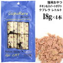 CUPURERA クプレラ レティック チキン＆スイートポテト・キャット 18g×4本入り (02504) 猫用 栄養補助食 レトルト ウェットフード