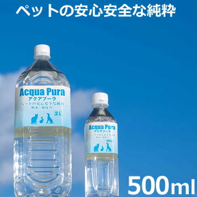 アクアプーラ 海洋深層水 500ml (11204) あくあぷーら Acqua Pura ペット用 猫 純水