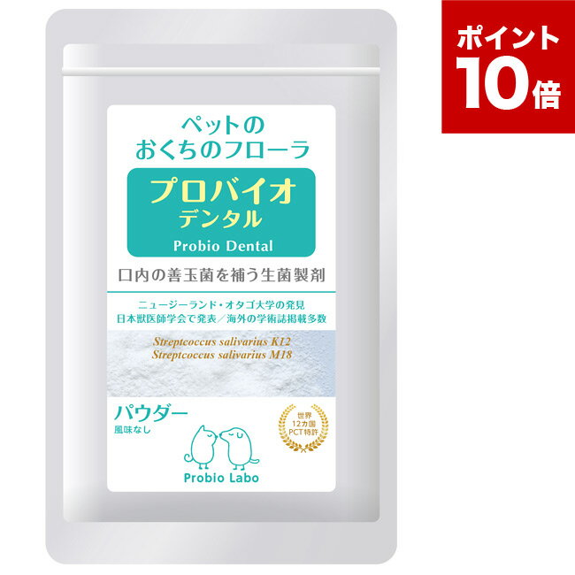 【口内炎・歯肉炎・口臭】プロバイオデンタルペット Pro bio dental Pet 粉末タイプ 14g入り(60157)【ポイント10倍】