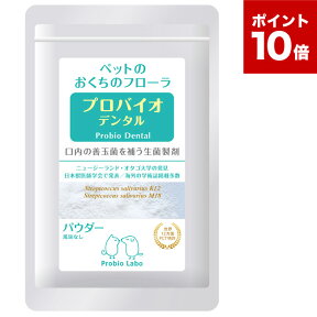 プロバイオデンタルペット 犬・猫・小動物用 パウダー 風味なし 9.8g (60157) Probio Dental 粉末タイプ 口腔ケア 口腔善玉菌サプリメント